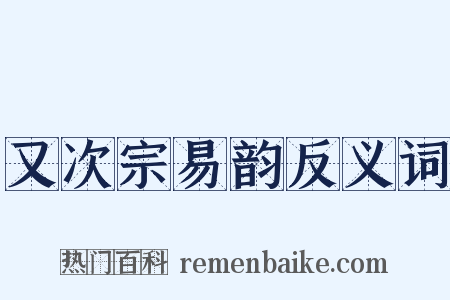 又次宗易韵反义词是什么意思的图片